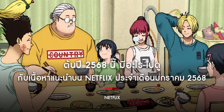 ต้นปี 2568 นี้ มีอะไร ไปดู กับเนื้อหาแนะนำบน Netflix ประจำเดือนมกราคม 2568